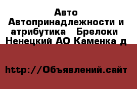 Авто Автопринадлежности и атрибутика - Брелоки. Ненецкий АО,Каменка д.